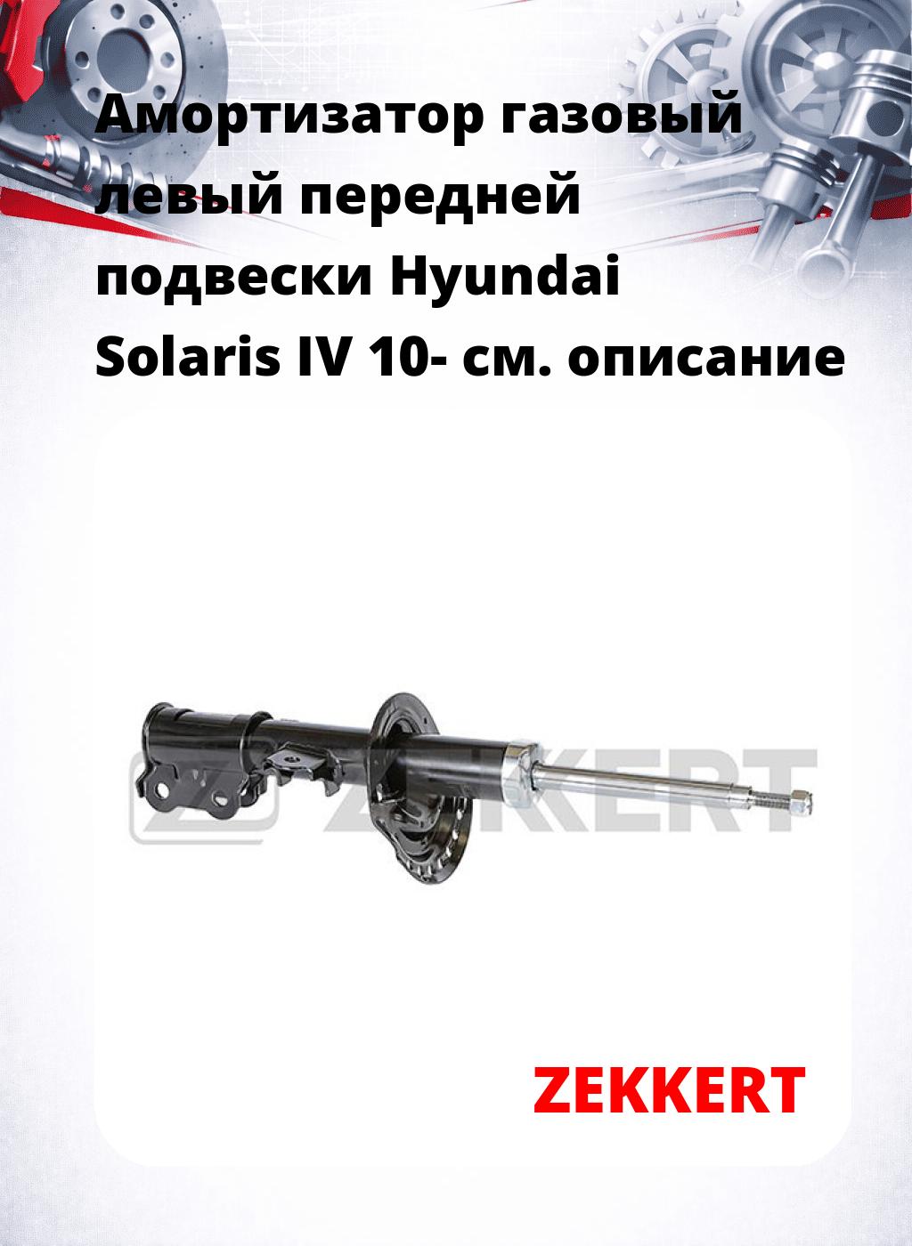Амортизатор газовый левый передней подвески Hyundai Solaris IV 10-