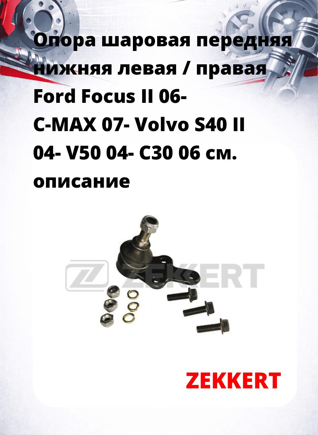 Опора шаровая передняя нижняя левая / правая Ford Focus II 06- C-MAX 07- Volvo S40 II 04- V50 04- C30 06