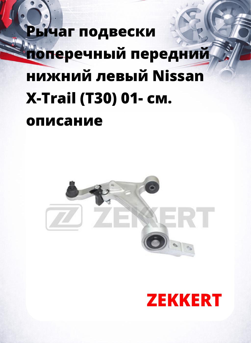 Рычаг подвески поперечный передний нижний левый Nissan X-Trail (T30) 01-