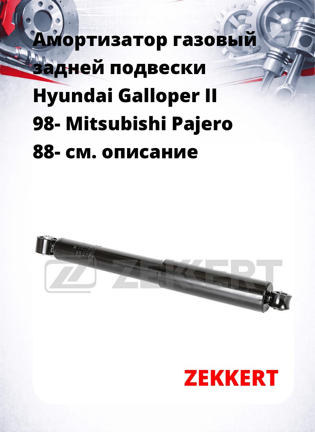 Амортизатор газовый задней подвески Hyundai Galloper II 98-  Mitsubishi Pajero 88-