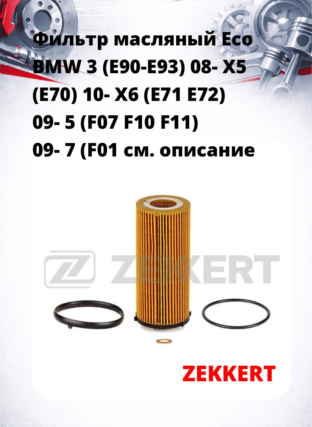 Фильтр масляный Eco BMW 3 (E90-E93) 08- X5 (E70) 10- X6 (E71 E72) 09- 5 (F07 F10 F11) 09- 7 (F01