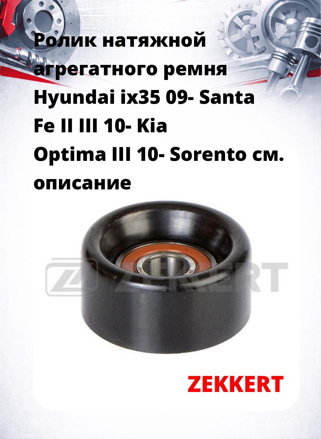 Ролик натяжной агрегатного ремня Hyundai ix35 09- Santa Fe II III 10- Kia Optima III 10- Sorento