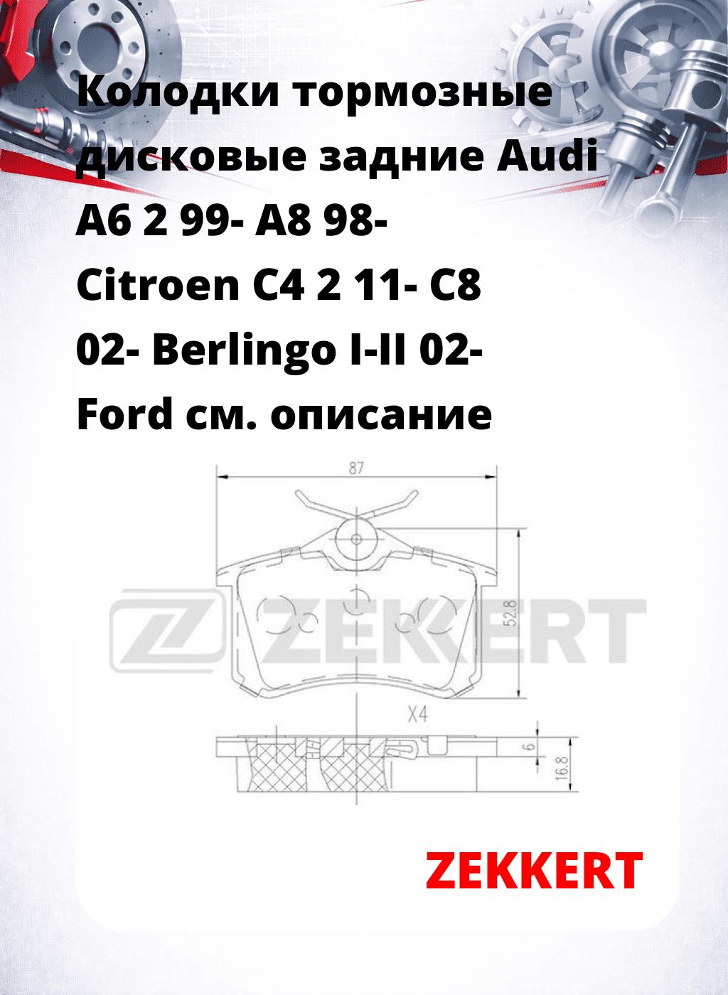 Колодки тормозные дисковые задние Audi A6 2 99- A8 98- Citroen C4 2 11- C8 02- Berlingo I-II 02- Ford