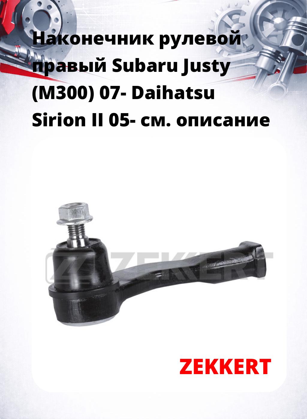 Наконечник рулевой  правый  Subaru Justy (M300) 07- Daihatsu Sirion II 05-