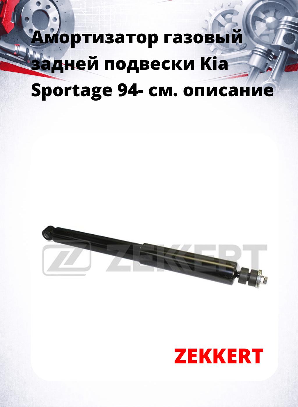 Амортизатор газовый задней подвески Kia Sportage 94-