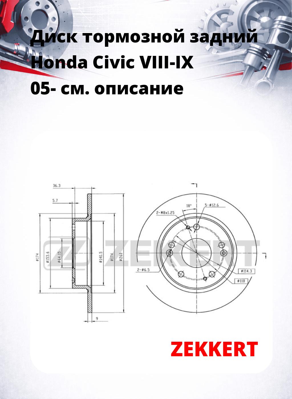 Диск тормозной задний Honda Civic VIII-IX 05-