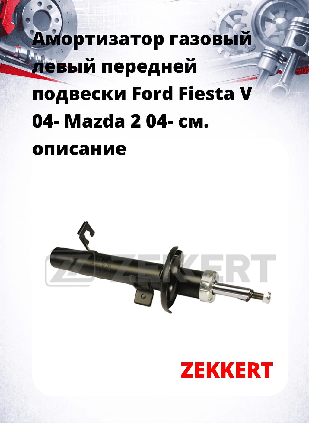 Амортизатор газовый левый передней подвески Ford Fiesta V 04-  Mazda 2 04-