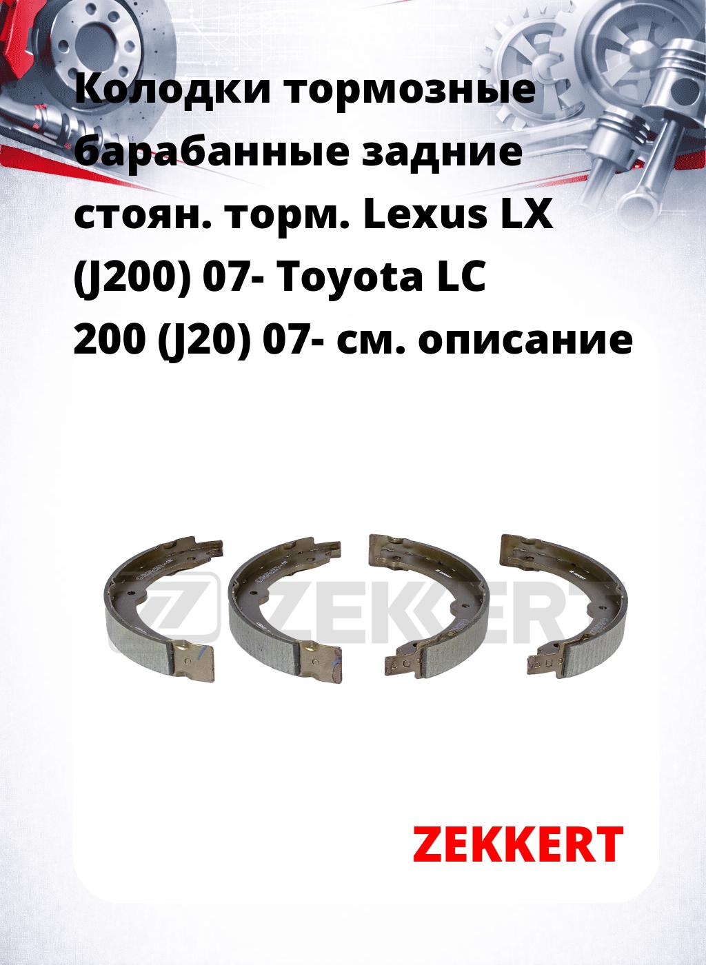 Колодки тормозные барабанные задние  стоян. торм. Lexus LX (J200) 07-  Toyota LC 200 (J20) 07-