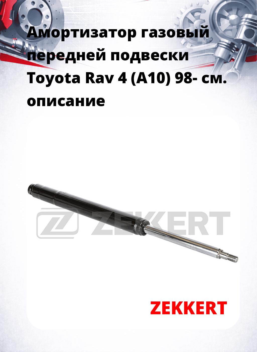 Амортизатор газовый передней подвески Toyota Rav 4 (A10) 98-