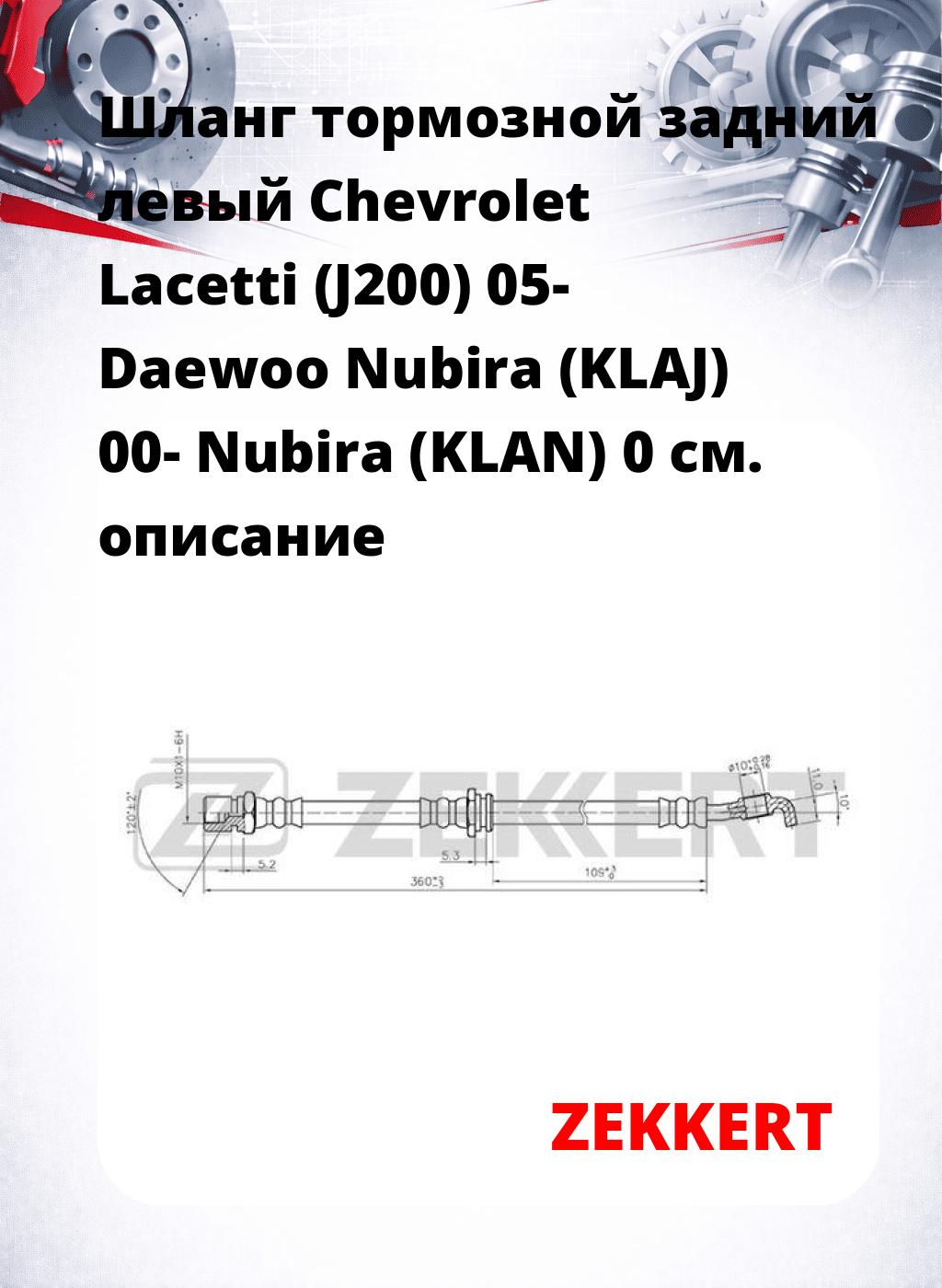 Шланг тормозной задний левый Chevrolet Lacetti (J200) 05-  Daewoo Nubira (KLAJ) 00-  Nubira (KLAN) 0