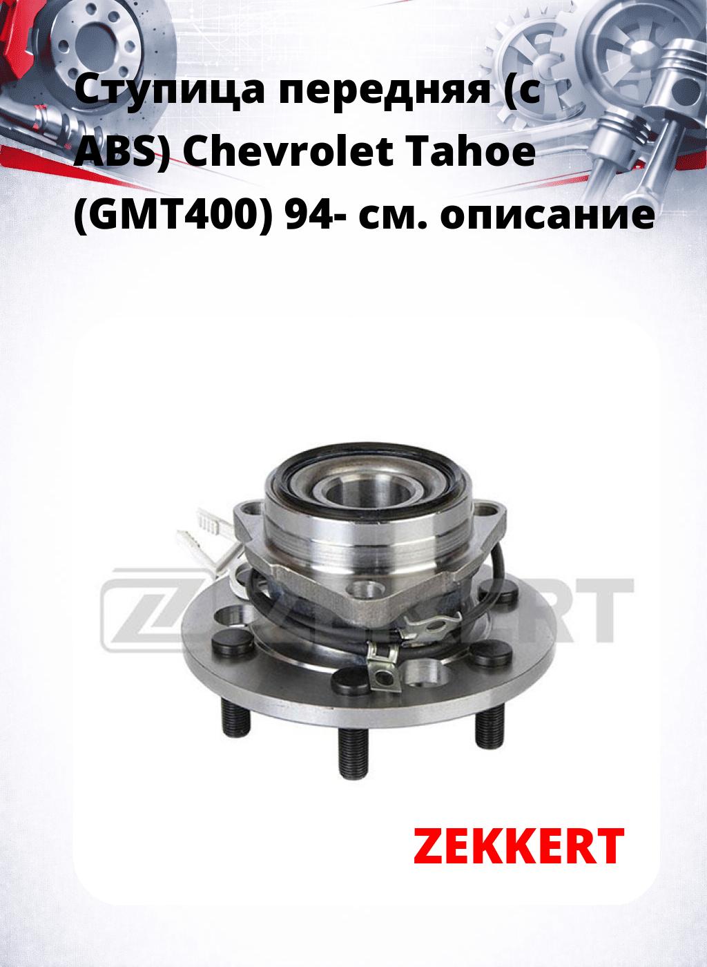 Ступица передняя (с ABS) Chevrolet Tahoe (GMT400) 94-