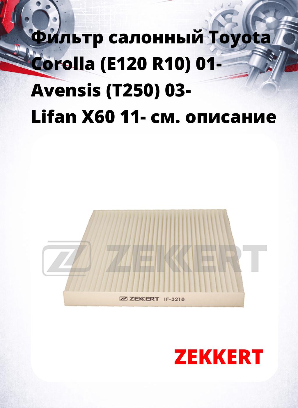 Фильтр салонный  Toyota Corolla (E120 R10) 01- Avensis (T250) 03- Lifan X60 11-