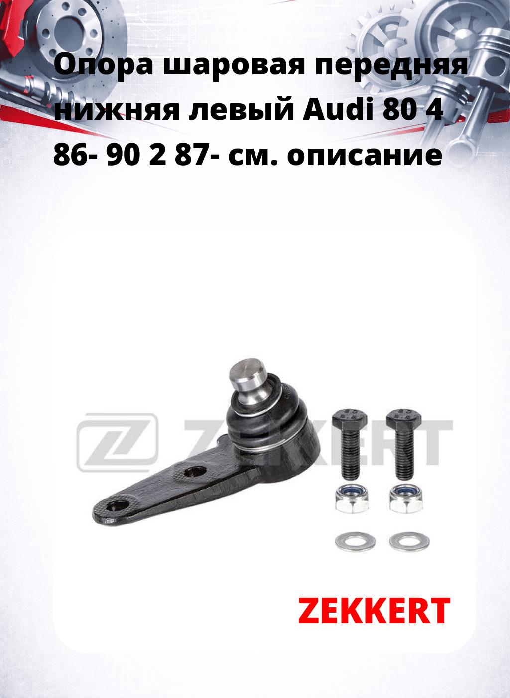  Опора шаровая передняя нижняя левый Audi 80 4 86- 90 2 87-