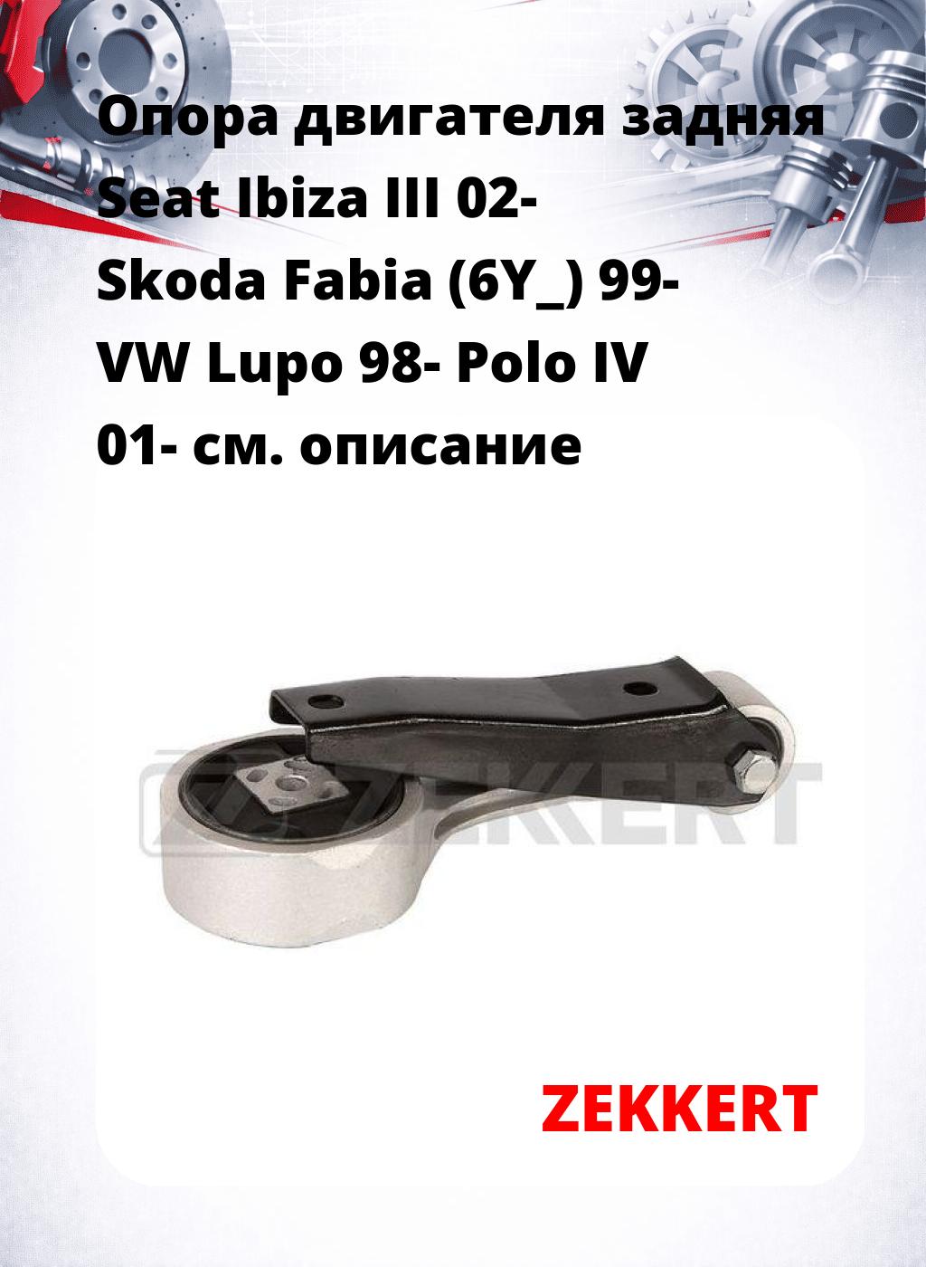 Опора двигателя задняя Seat Ibiza III 02- Skoda Fabia (6Y_) 99- VW Lupo 98- Polo IV 01-