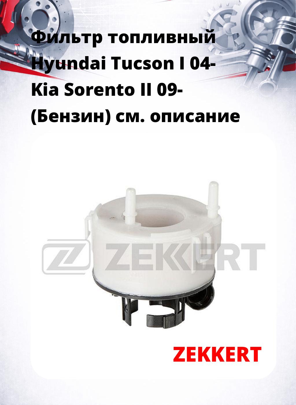 Фильтр топливный  Hyundai Tucson I 04- Kia Sorento II 09- (Бензин)
