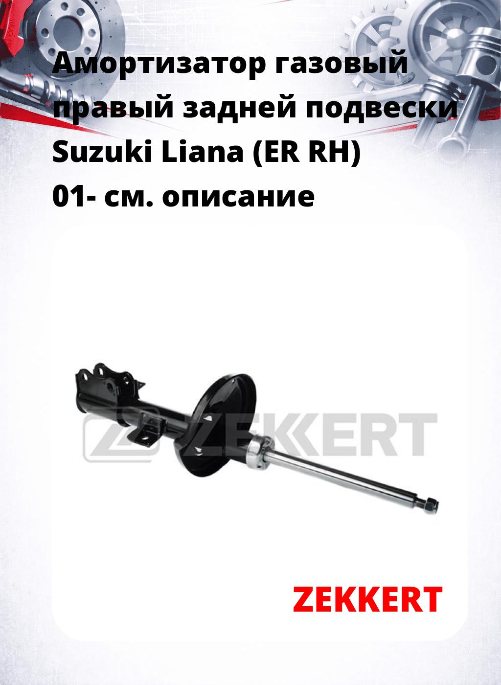 Амортизатор газовый правый задней подвески Suzuki Liana (ER  RH) 01-