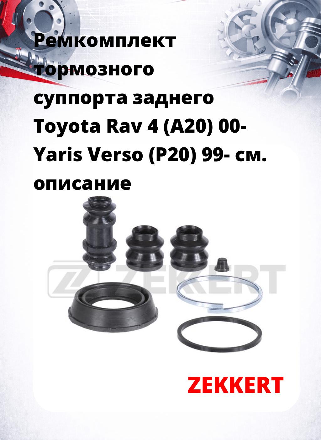 Ремкомплект тормозного суппорта заднего Toyota Rav 4 (A20) 00- Yaris Verso (P20) 99-