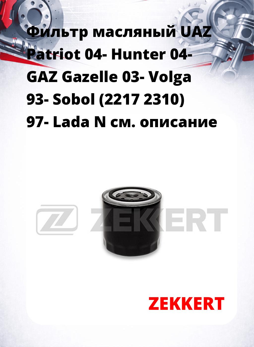 Фильтр масляный UAZ Patriot 04- Hunter 04- GAZ Gazelle 03- Volga 93- Sobol (2217 2310) 97- Lada N