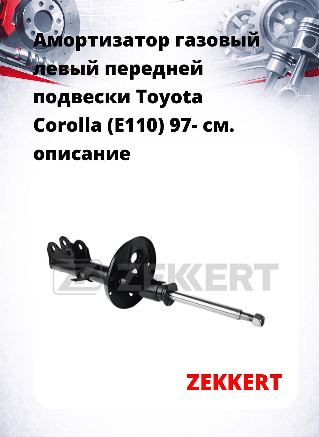 Амортизатор газовый левый передней подвески Toyota Corolla (E110) 97-