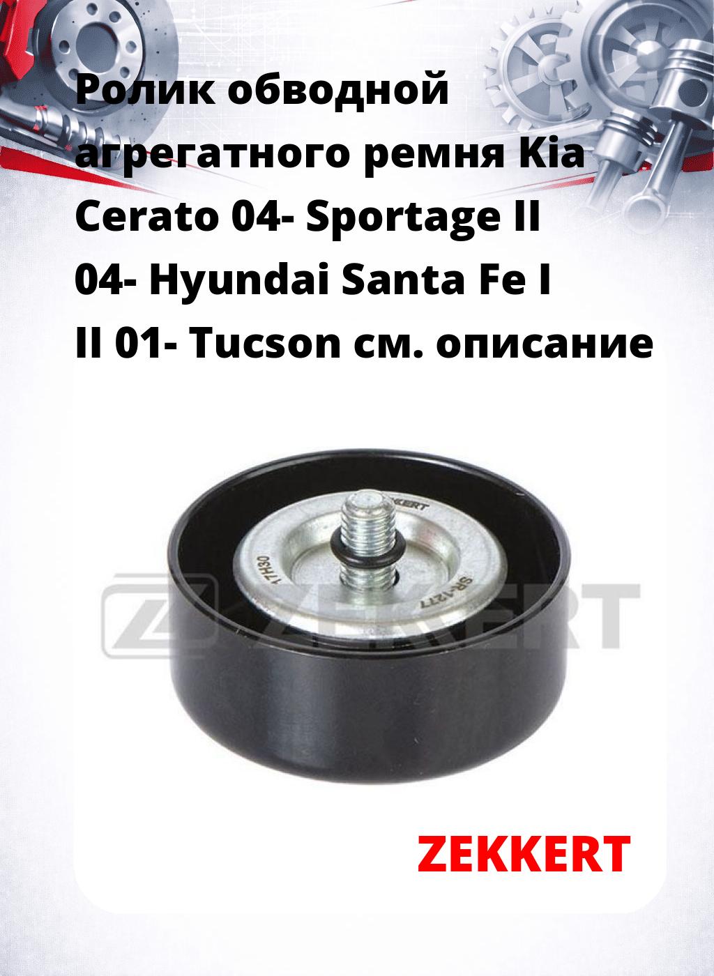 Ролик обводной агрегатного ремня Kia Cerato 04- Sportage II 04- Hyundai Santa Fe I II 01- Tucson