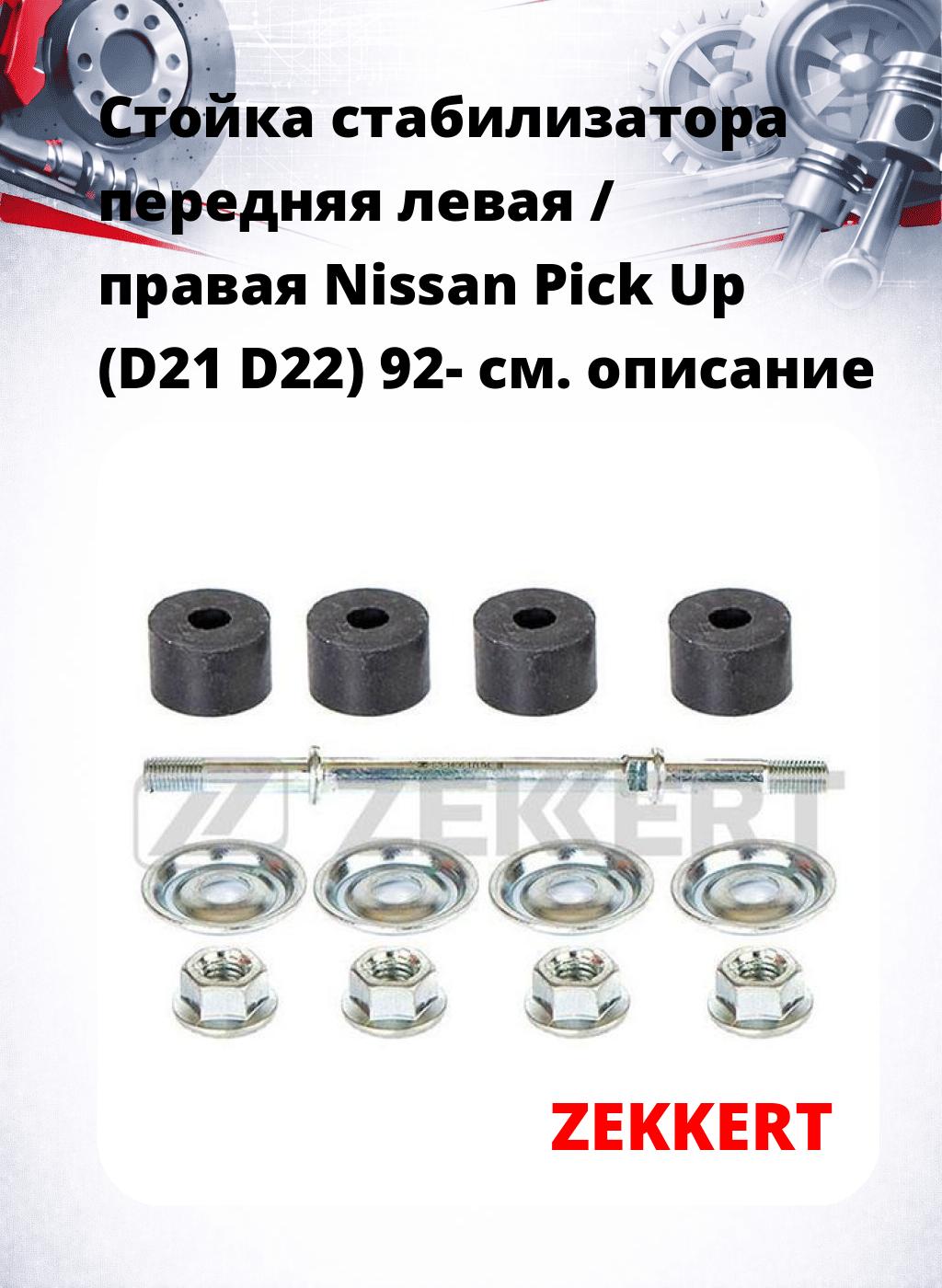 Стойка стабилизатора передняя левая / правая Nissan Pick Up (D21 D22) 92-