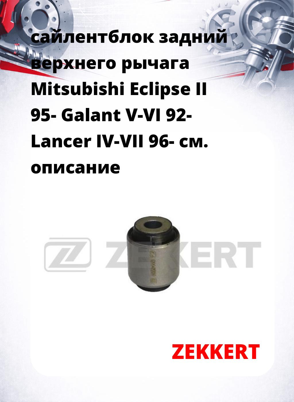 сайлентблок задний верхнего  рычага Mitsubishi Eclipse II 95- Galant V-VI 92- Lancer IV-VII 96-