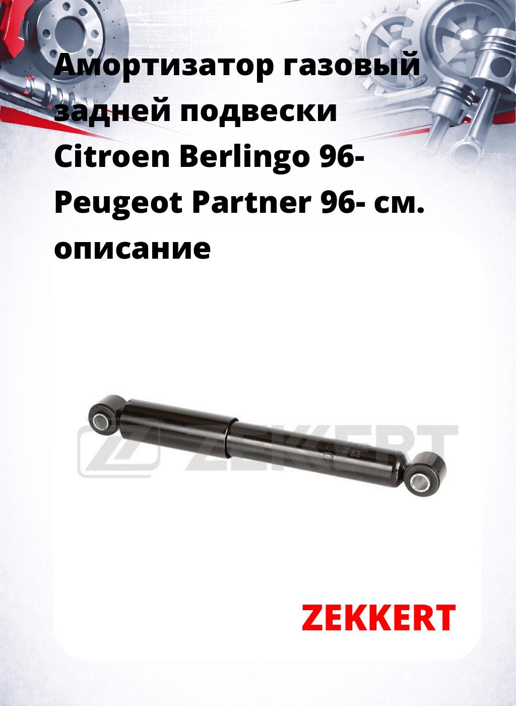 Амортизатор газовый задней подвески Citroen Berlingo 96-  Peugeot Partner 96-