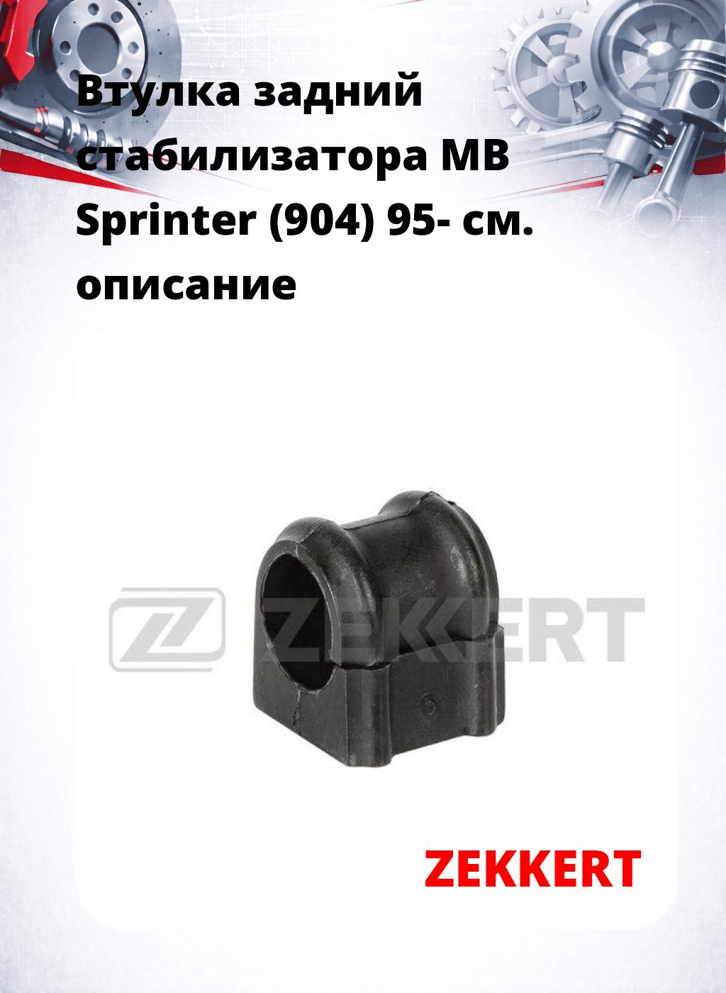 Втулка задний стабилизатора MB Sprinter (904) 95-