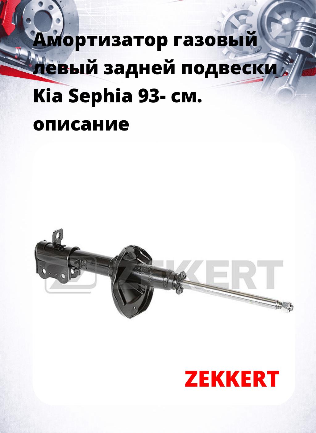 Амортизатор газовый левый задней подвески Kia Sephia 93-