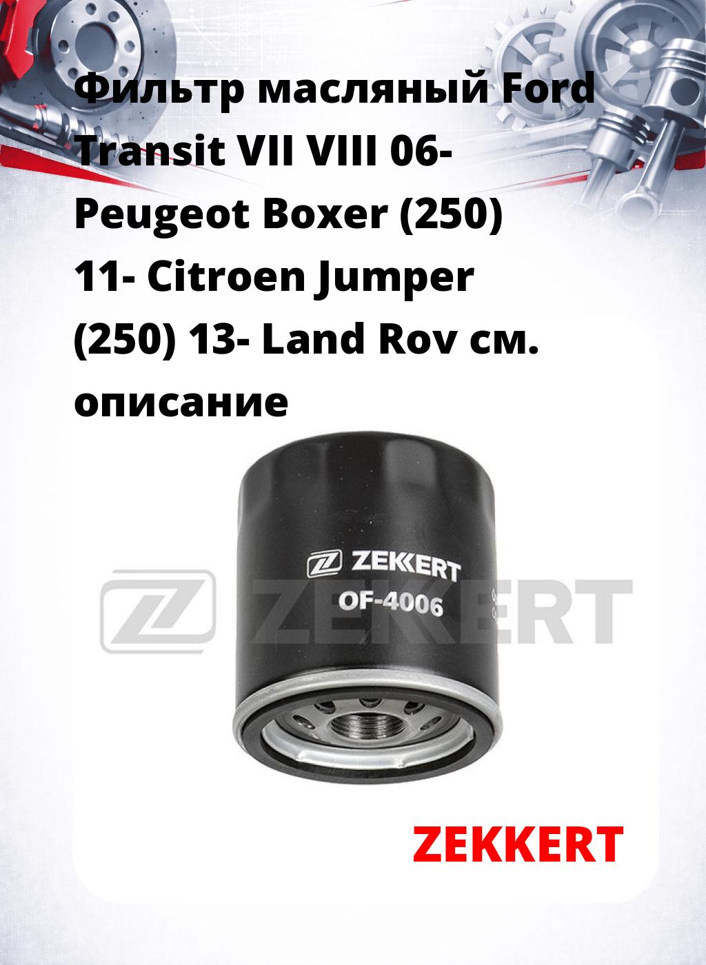 Фильтр масляный Ford Transit VII VIII 06- Peugeot Boxer (250) 11- Citroen Jumper (250) 13- Land Rov