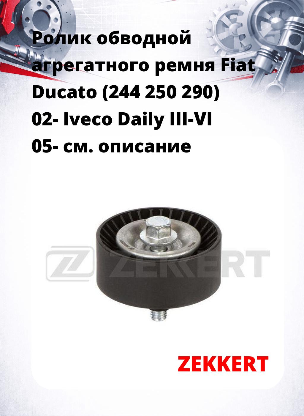 Ролик обводной агрегатного ремня Fiat Ducato (244 250 290) 02- Iveco Daily III-VI 05-