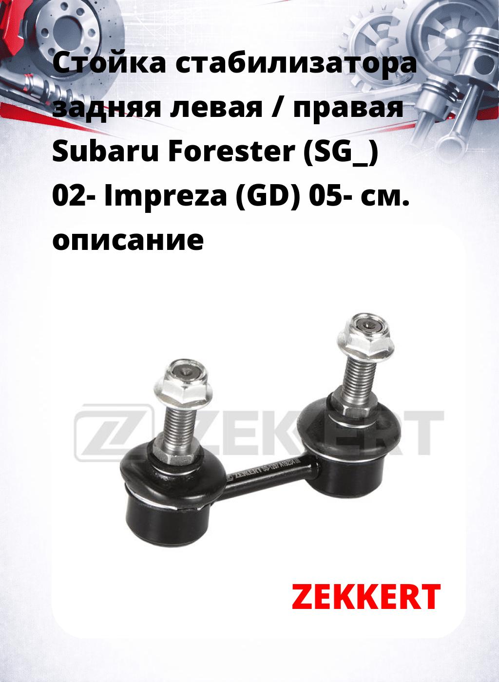 Стойка стабилизатора задняя левая / правая   Subaru Forester (SG_) 02-  Impreza (GD) 05-