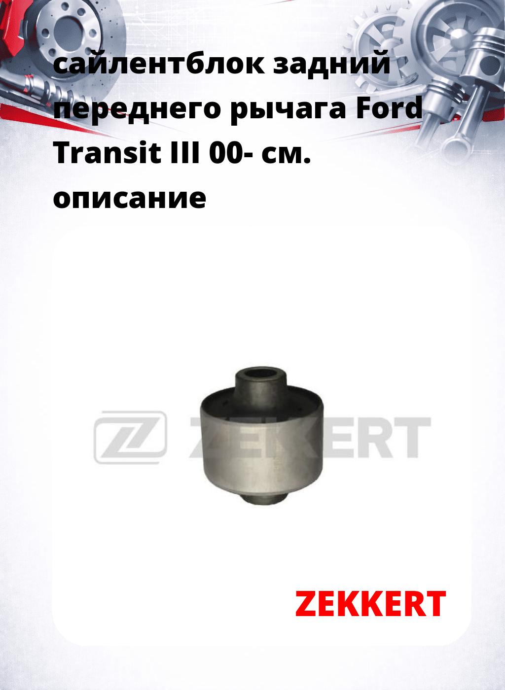 сайлентблок задний переднего рычага Ford Transit III 00-