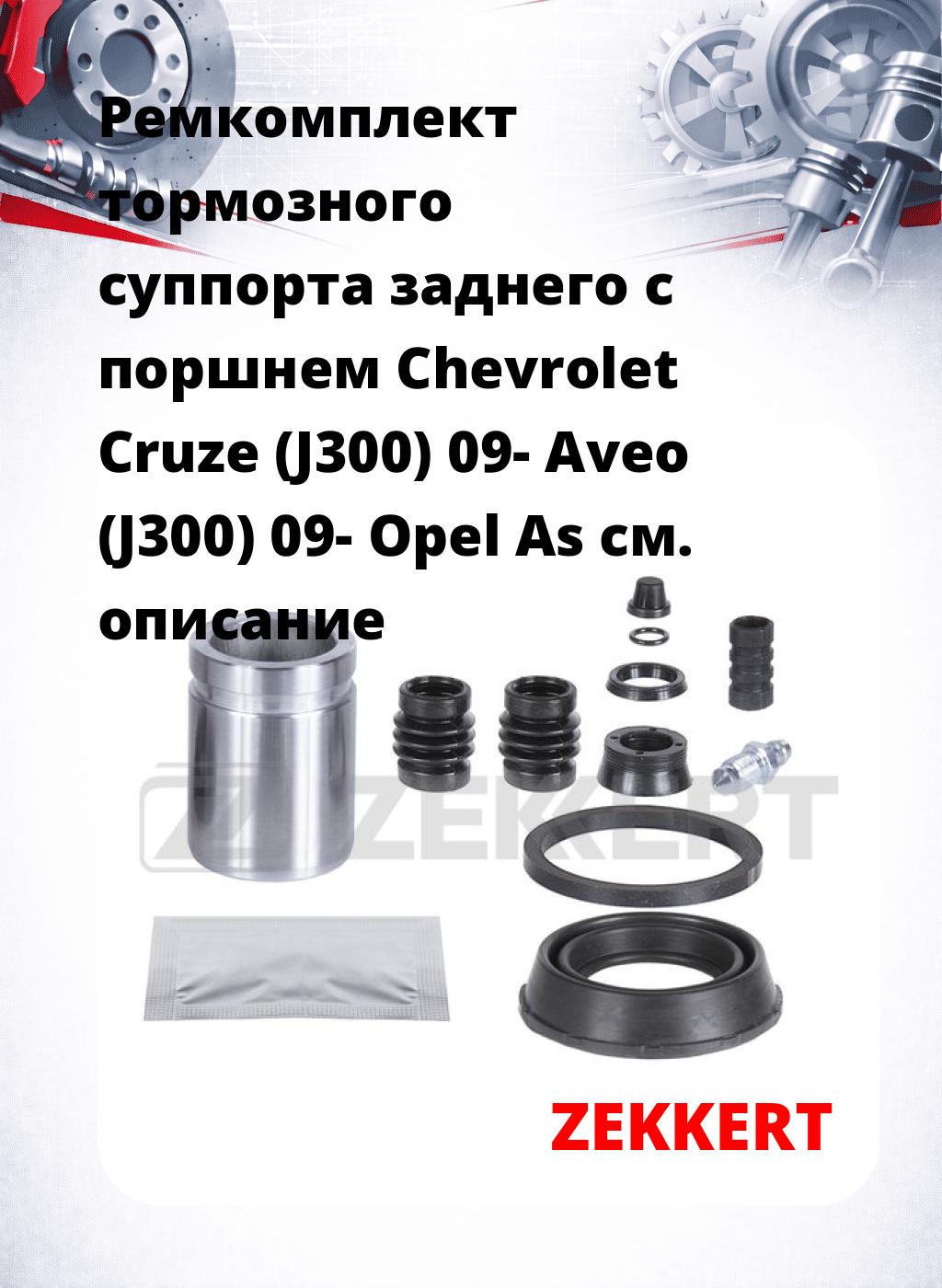 Ремкомплект тормозного суппорта заднего с поршнем Chevrolet Cruze (J300) 09- Aveo (J300) 09- Opel As