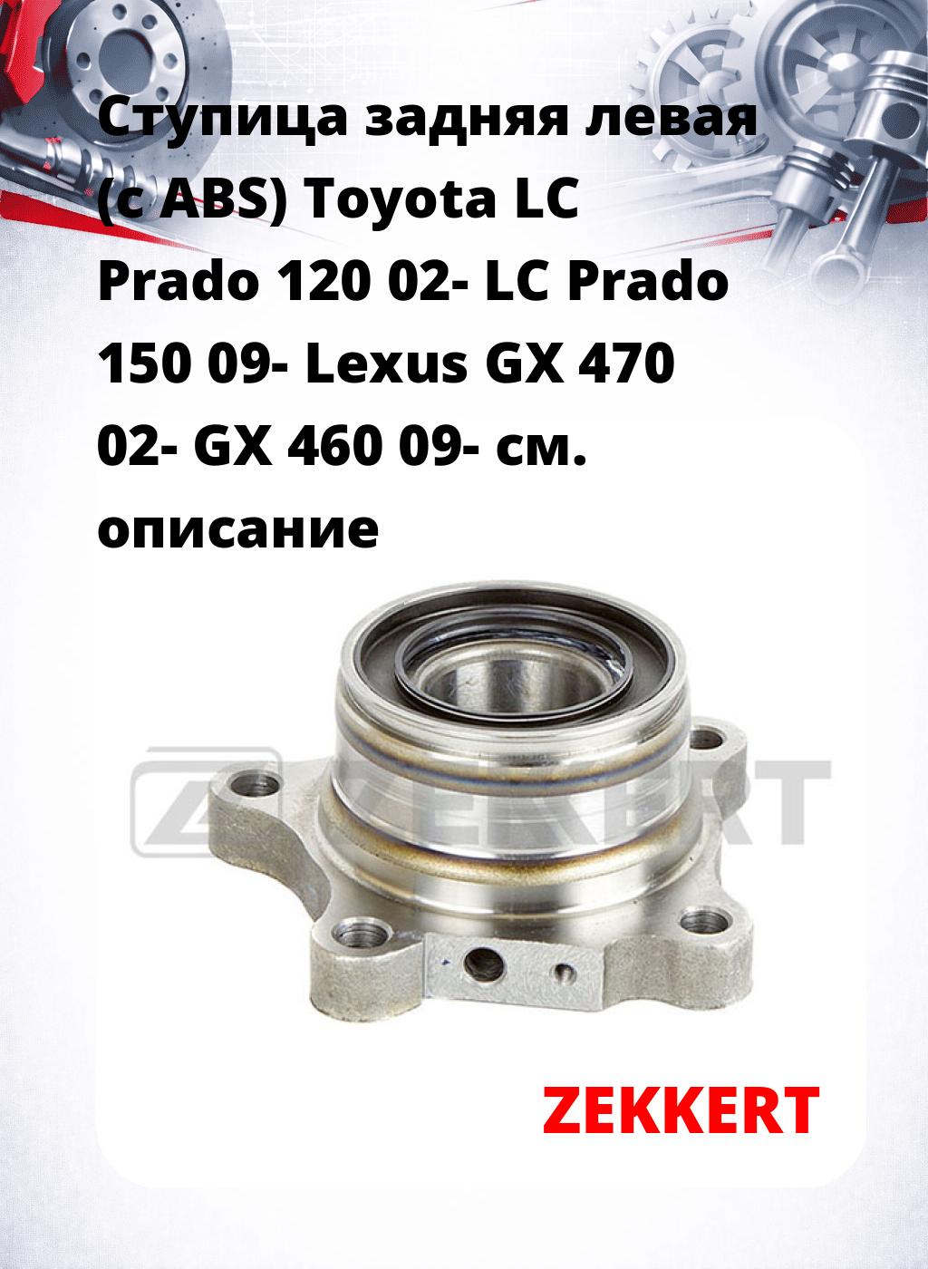 Ступица задняя левая (с ABS) Toyota LC Prado 120 02-  LC Prado 150 09-  Lexus GX 470 02-  GX 460 09-