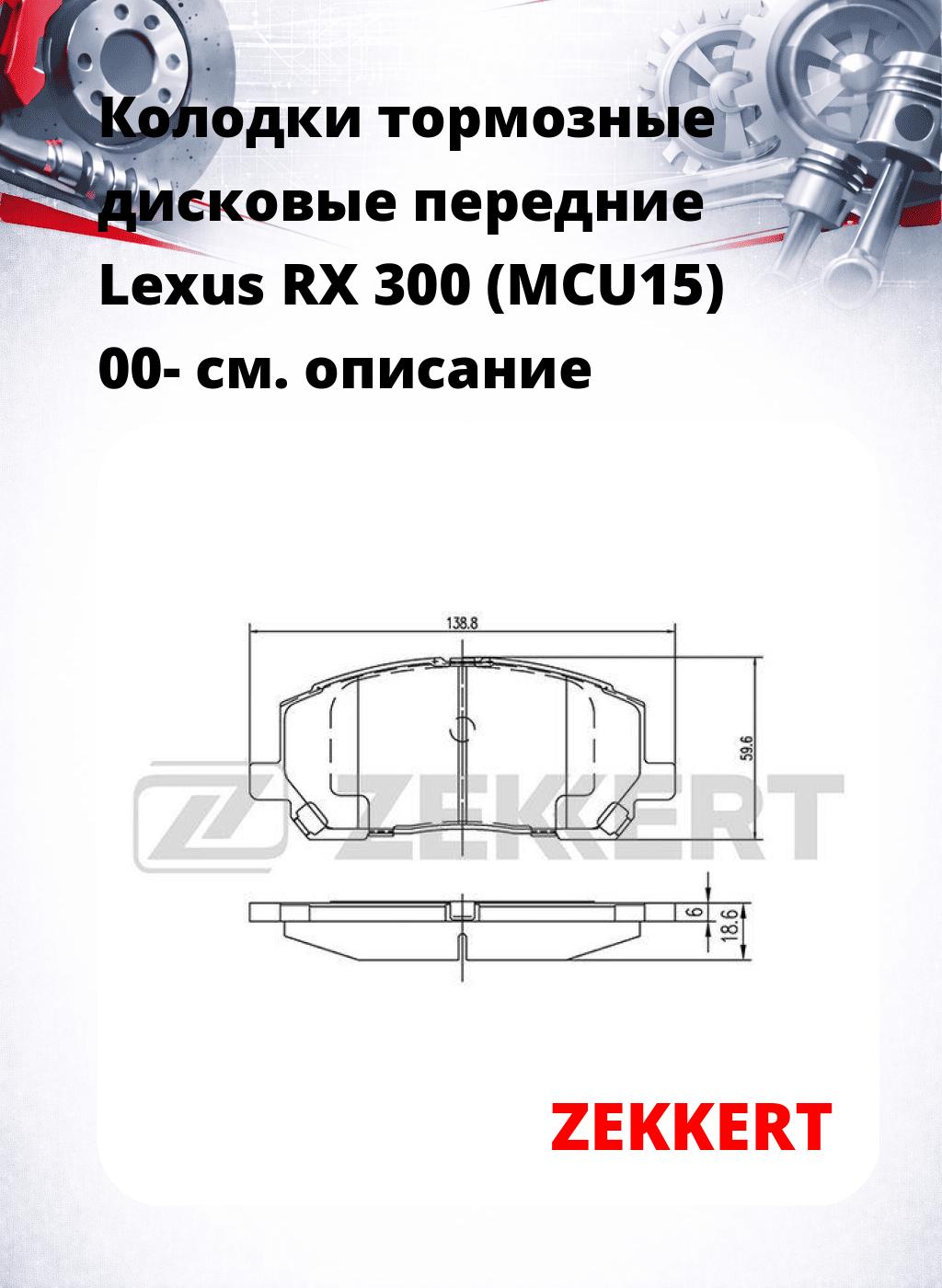 Колодки тормозные дисковые передние Lexus RX 300 (MCU15) 00-