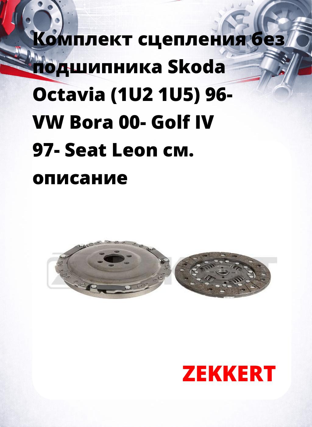 Комплект сцепления без подшипника Skoda Octavia (1U2 1U5) 96- VW Bora 00- Golf IV 97- Seat Leon