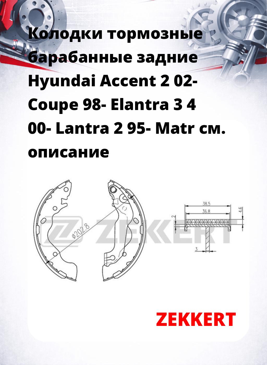 Колодки тормозные барабанные задние  Hyundai Accent 2 02- Coupe 98- Elantra 3 4 00- Lantra 2 95- Matr