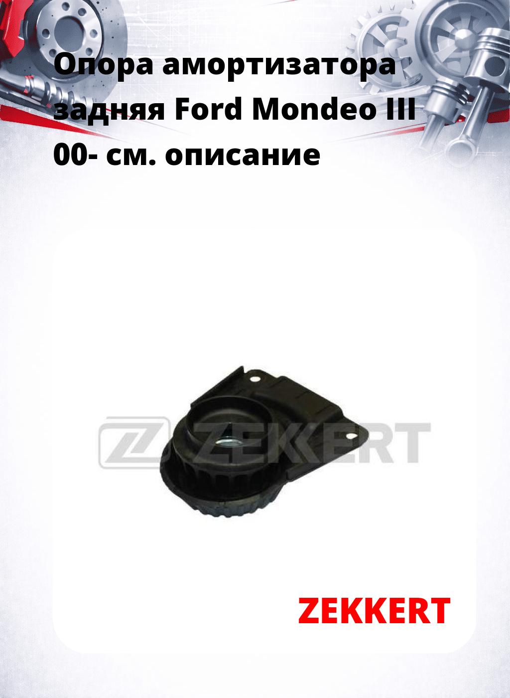 Опора амортизатора задняя Ford Mondeo III 00-