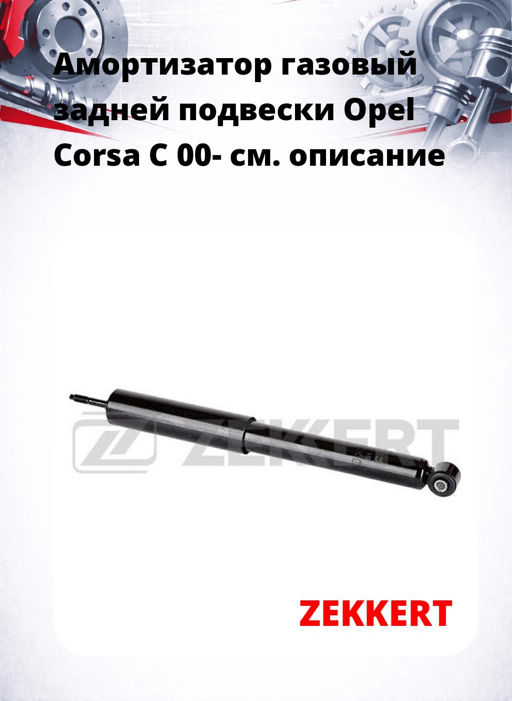 Амортизатор газовый задней подвески Opel Corsa C 00-