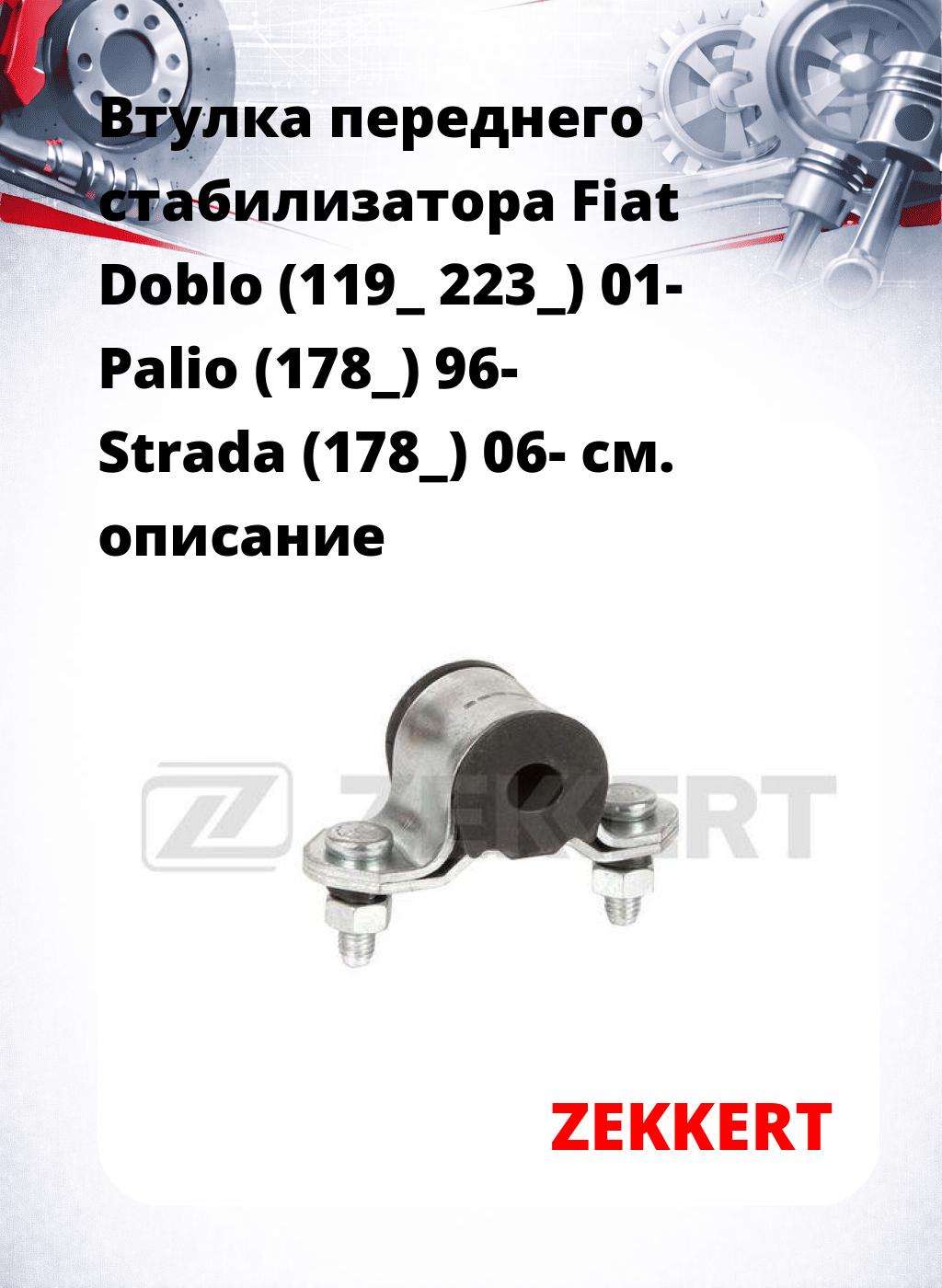 Втулка переднего стабилизатора Fiat Doblo (119_ 223_) 01- Palio (178_) 96- Strada (178_) 06-