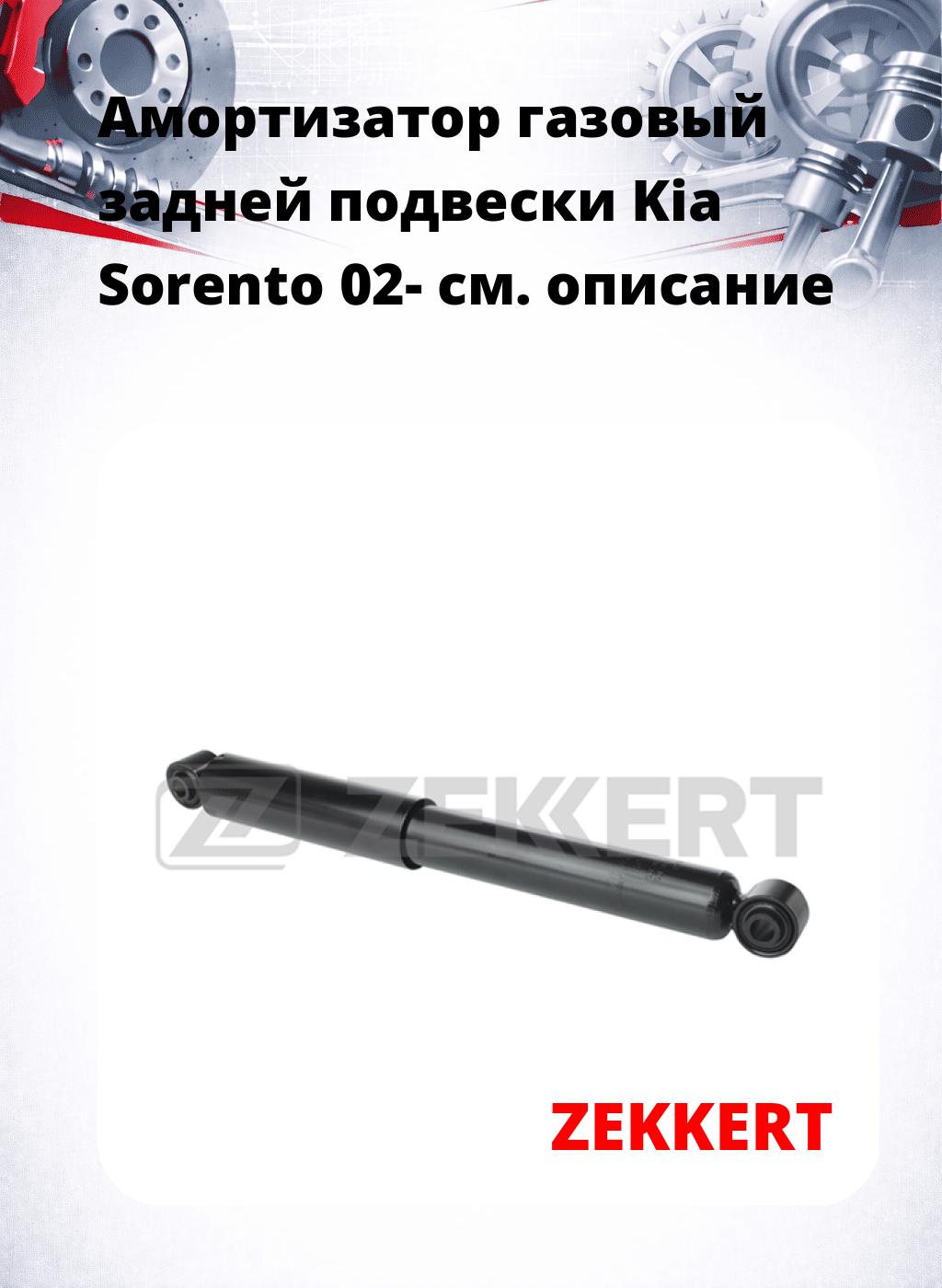 Амортизатор газовый задней подвески Kia Sorento 02-