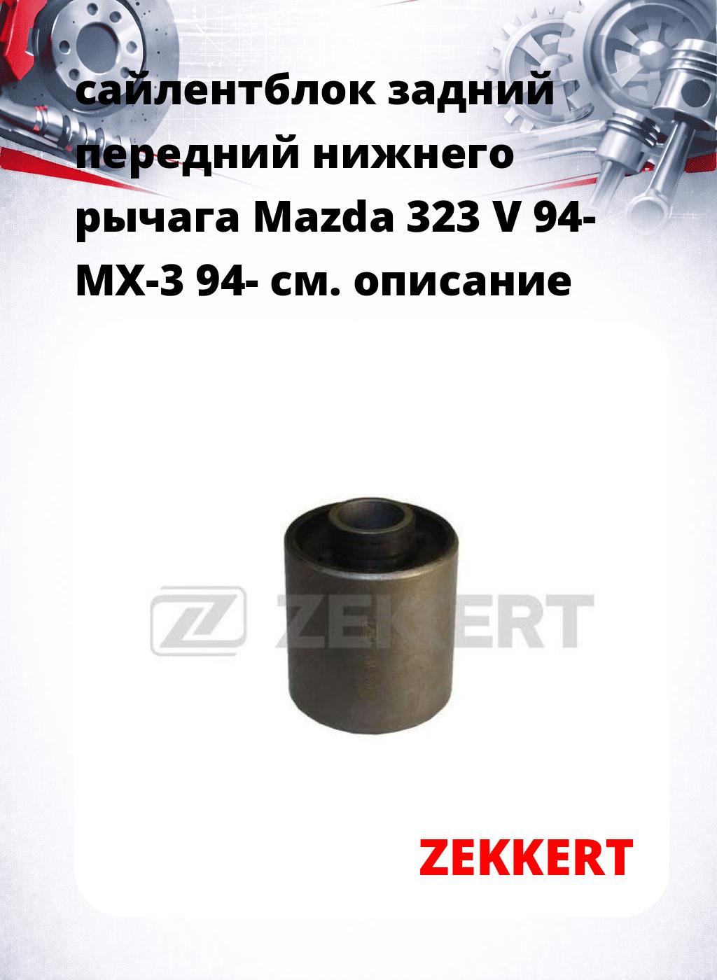 сайлентблок задний передний нижнего   рычага Mazda 323 V 94- MX-3 94-