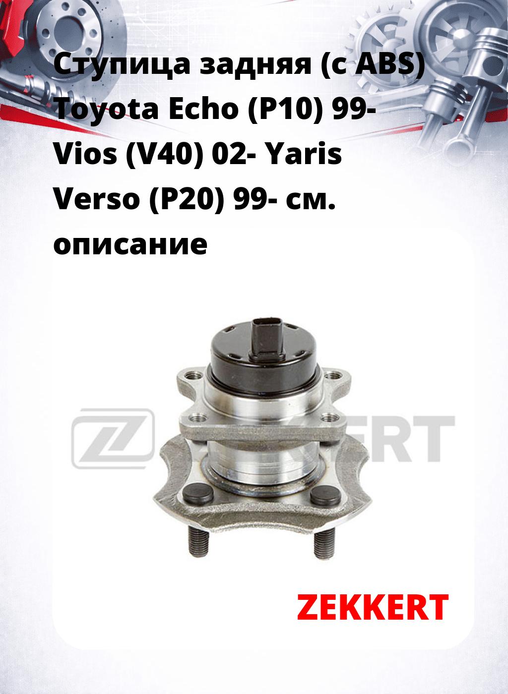 Ступица задняя (с ABS) Toyota Echo (P10) 99-  Vios (V40) 02-  Yaris Verso (P20) 99-