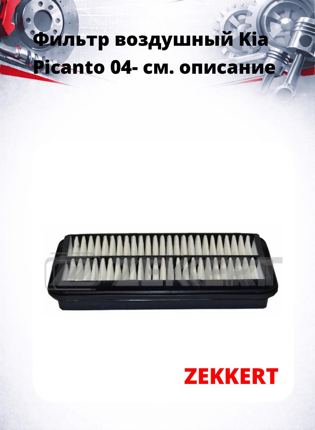 Фильтр воздушный  Kia Picanto 04-