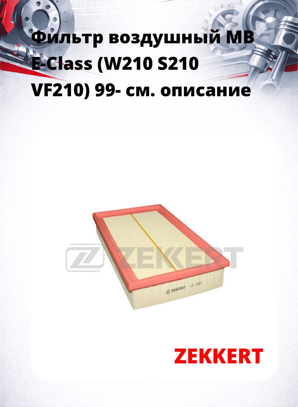 Фильтр воздушный  MB E-Class (W210 S210 VF210) 99-