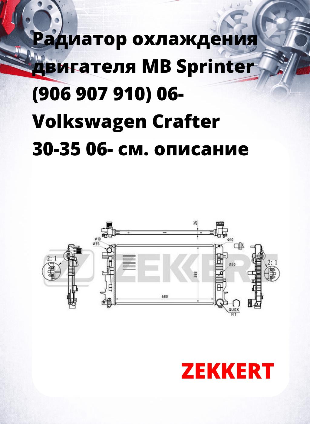 Радиатор охлаждения двигателя MB Sprinter (906 907 910) 06- Volkswagen Crafter 30-35 06-