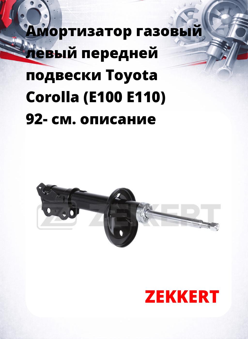 Амортизатор газовый левый передней подвески Toyota Corolla (E100  E110) 92-