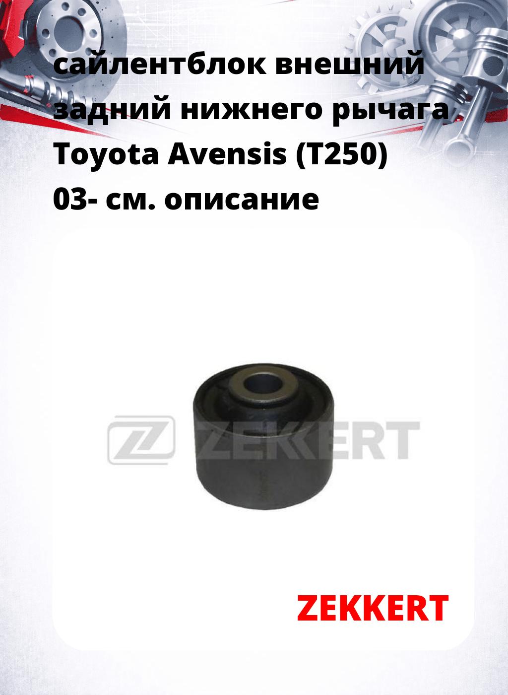 сайлентблок внешний задний нижнего   рычага Toyota Avensis (T250) 03-