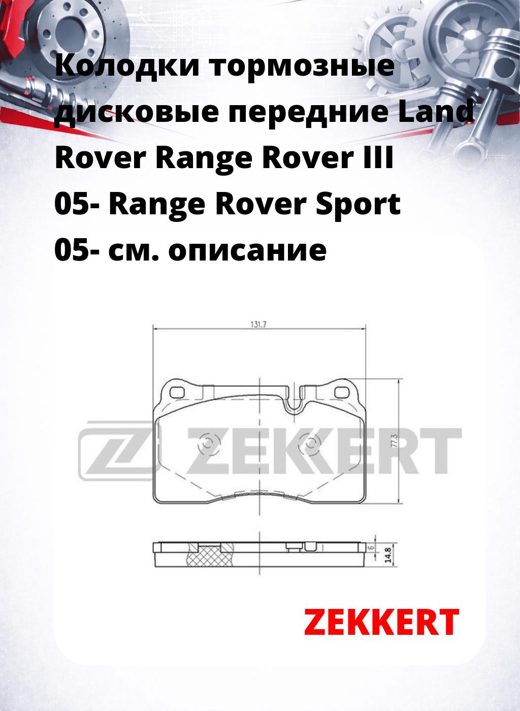 Колодки тормозные дисковые передние Land Rover Range Rover III 05-  Range Rover Sport 05-